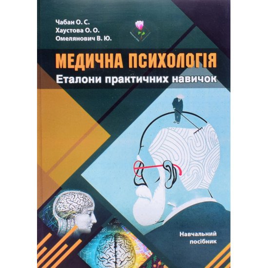 Медична психологія. Еталони практичних навичок - №1