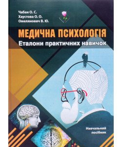 Медична психологія. Еталони практичних навичок