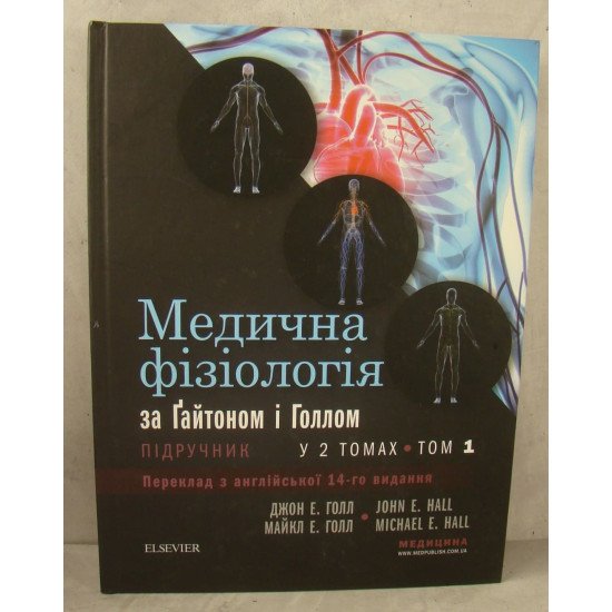 Медична фізіологія за Ґайтоном і Голлом Т.1 - №1
