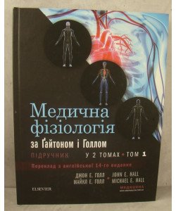 Медична фізіологія за Ґайтоном і Голлом Т.1