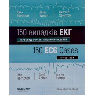 160 випадків ЕКГ Хемптон Д.Р.