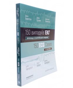 160 випадків ЕКГ Хемптон Д.Р.