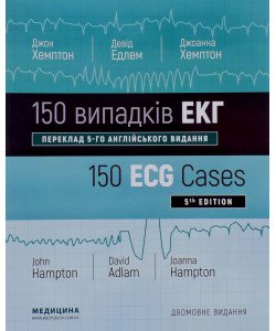 160 випадків ЕКГ Хемптон Д.Р.