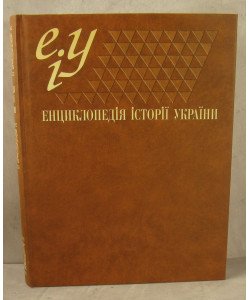 Енциклопедія історії України (Україна та українці). Книга 1