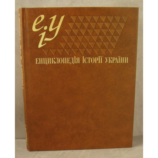 Енциклопедія історії України (Україна та українці). Книга 1 - №1