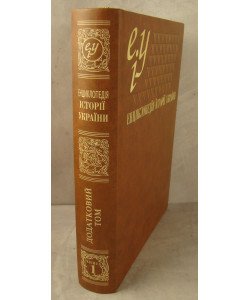 Енциклопедія історії України (Україна та українці). Книга 1