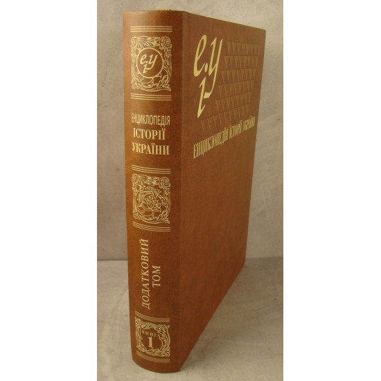 Енциклопедія історії України (Україна та українці). Книга 1 - №2