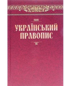 Український правопис Наукова думка