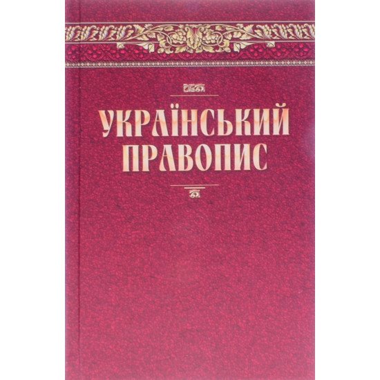 Український правопис Наукова думка - №1