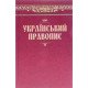 Український правопис Наукова думка - №4