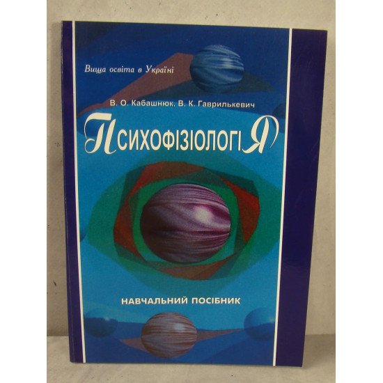 Психофізіологія Навчальний посібник Кабашнюк В.О. - №1