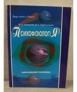 Психофізіологія Навчальний посібник Кабашнюк В.О.