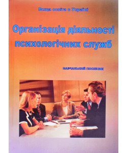 Організація діяльності психологічних служб Легка Л.М.