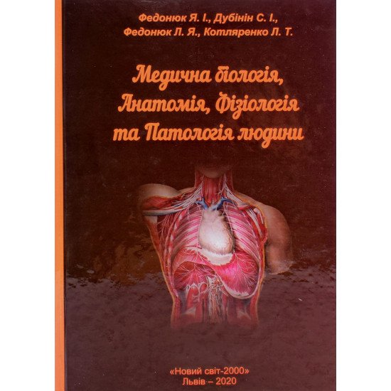 Медична біологія, анатомія, фізіологія та патологія людини Федонюк Я.І. - №1