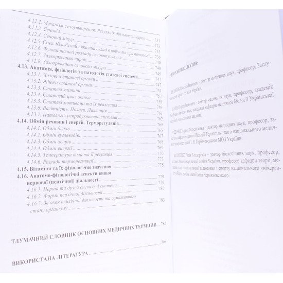 Медична біологія, анатомія, фізіологія та патологія людини Федонюк Я.І. - №6