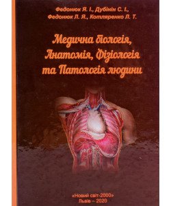 Медична біологія, анатомія, фізіологія та патологія людини Федонюк Я.І.