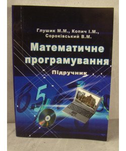 Математичне програмування Глушик М.М. 