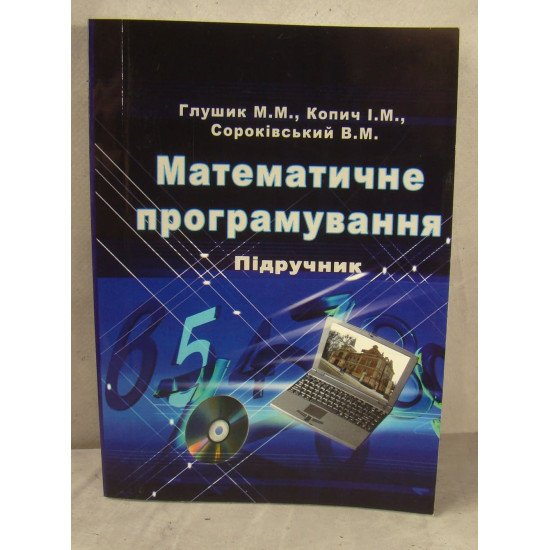 Математичне програмування Глушик М.М.  - №1