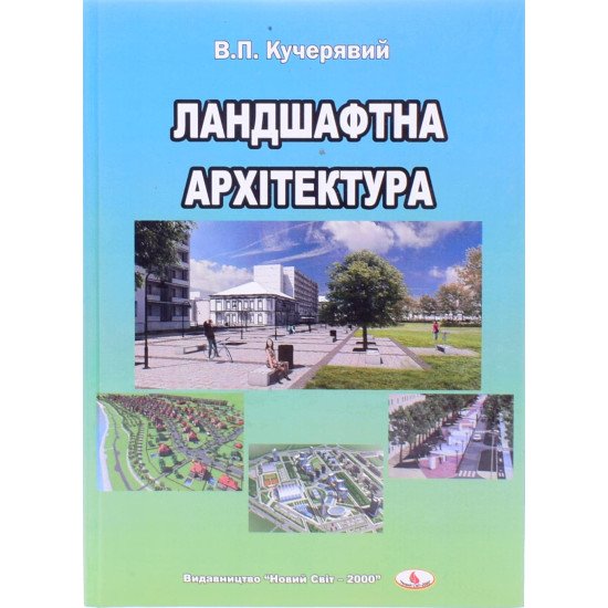 Ландшафтна архітектура Кучерявий В.П. - №1