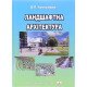 Ландшафтна архітектура Кучерявий В.П. - №6