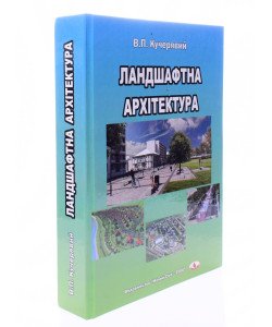 Ландшафтна архітектура Кучерявий В.П.