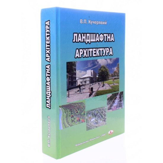 Ландшафтна архітектура Кучерявий В.П. - №2