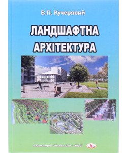 Ландшафтна архітектура Кучерявий В.П.