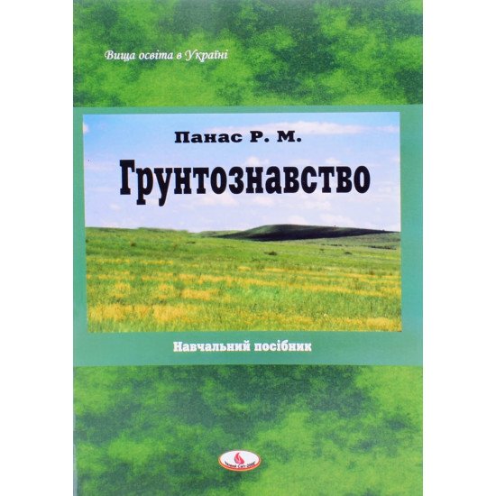 Грунтознавство Панас Р.М. - №1
