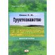Грунтознавство Панас Р.М. - №8