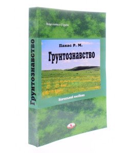 Грунтознавство Панас Р.М.