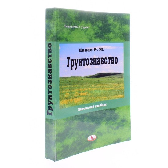 Грунтознавство Панас Р.М. - №2