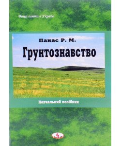 Грунтознавство Панас Р.М.