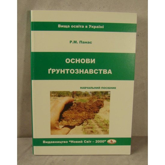 Основи грунтознавства Панас Р.М. - №1