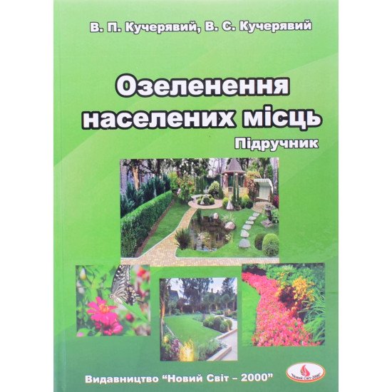 Озеленення населених місць - №1