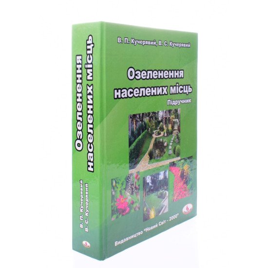 Озеленення населених місць - №2