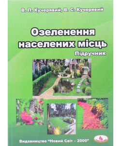 Озеленення населених місць