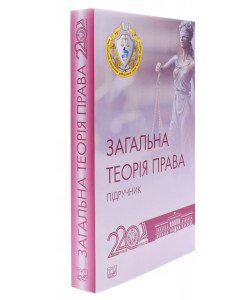 Загальна теорія права Петришин О.В.