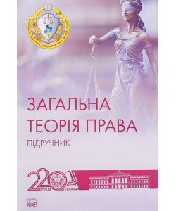 Загальна теорія права Петришин О.В.