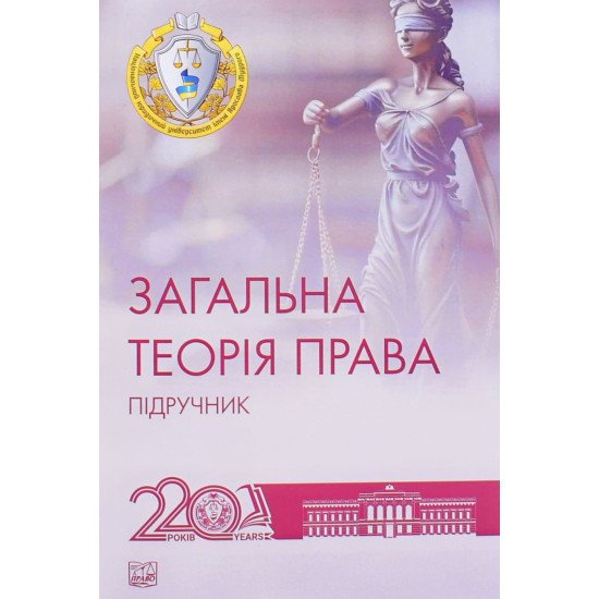 Загальна теорія права Петришин О.В. - №1