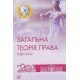 Загальна теорія права Петришин О.В. - №8