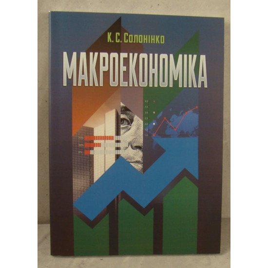 Макроекономіка Солонінко К.С. - №1