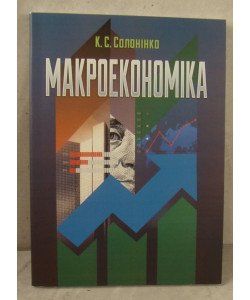 Макроекономіка Солонінко К.С.