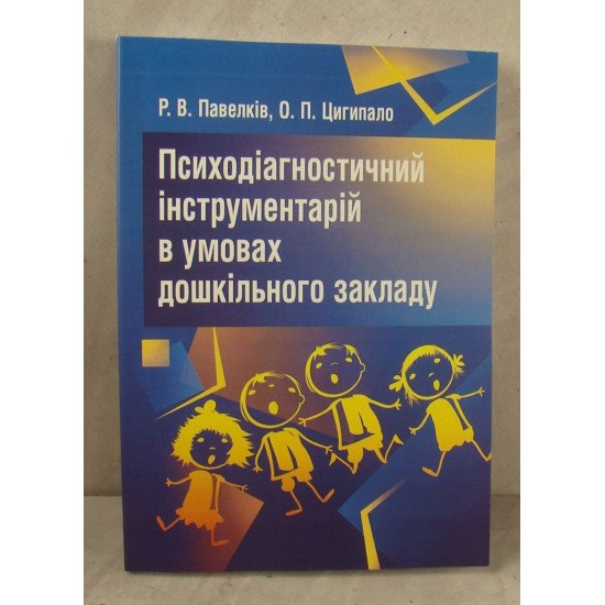 Психодіагностичний інструментарій в умовах дошкільного закладу - №1