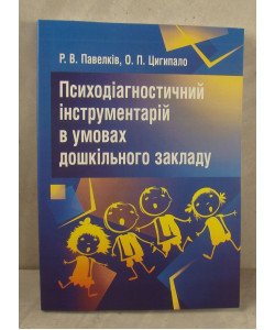 Психодіагностичний інструментарій в умовах дошкільного закладу