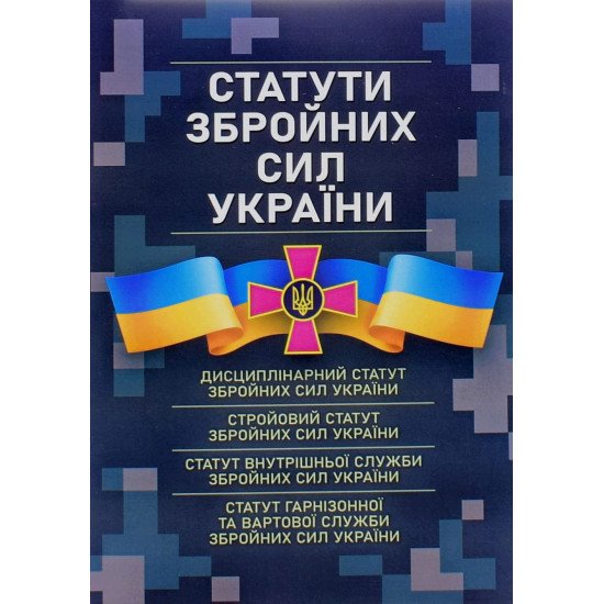 Статути збройних сил України  - №1
