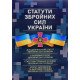 Статути збройних сил України  - №4