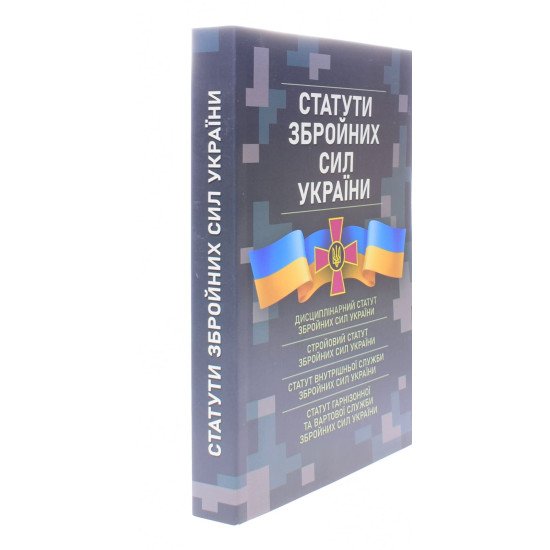 Статути збройних сил України  - №2