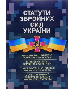 Статути збройних сил України 