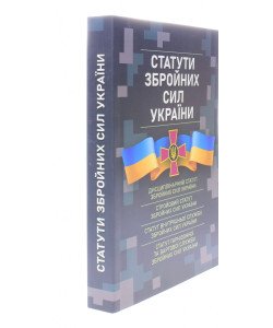 Статути збройних сил України 
