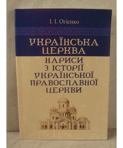 Українська церква нариси з історії Української православної церкви Огієнко І.І.